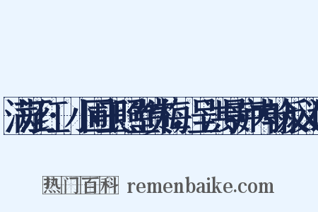 满江红·小圃玉照堂赏梅，呈洪景庐内翰反义词是什么意思的图片